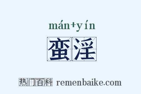 蛮淫是什么意思的图片
